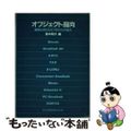 【中古】 オブジェクト指向 解説とＷＯＯＣ′８５からの論文/共立出版/鈴木則久