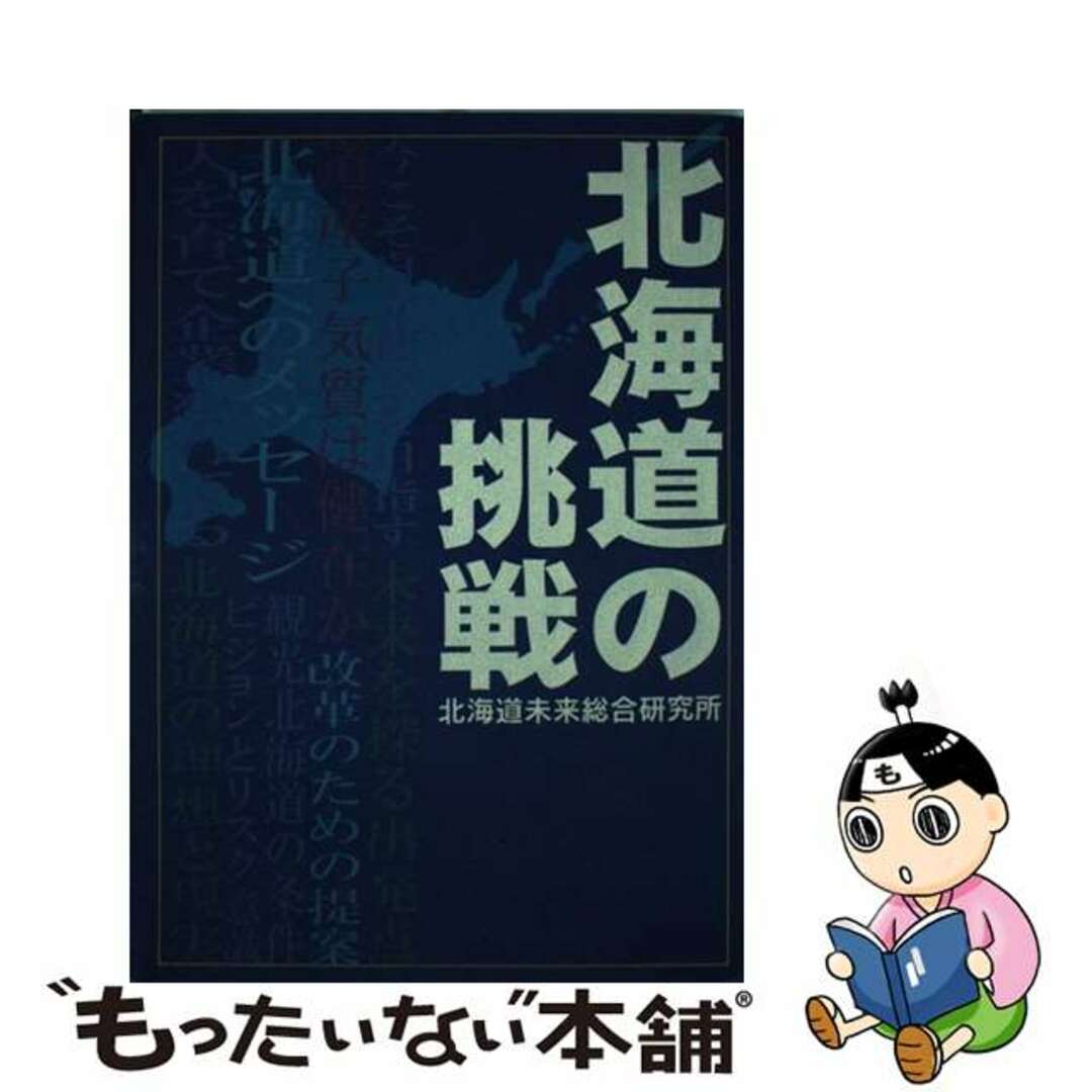 北海道の挑戦/北海道未来総合研究所/北海道未来総合研究所