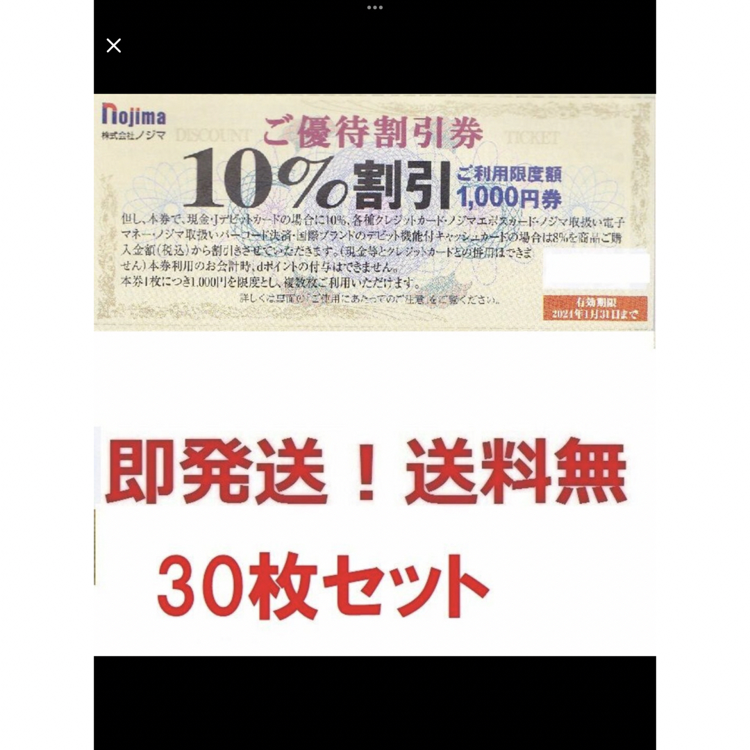 ノジマ株主優待10%割引券お得な30枚,30000円分★ポイント払可★多数も可チケット