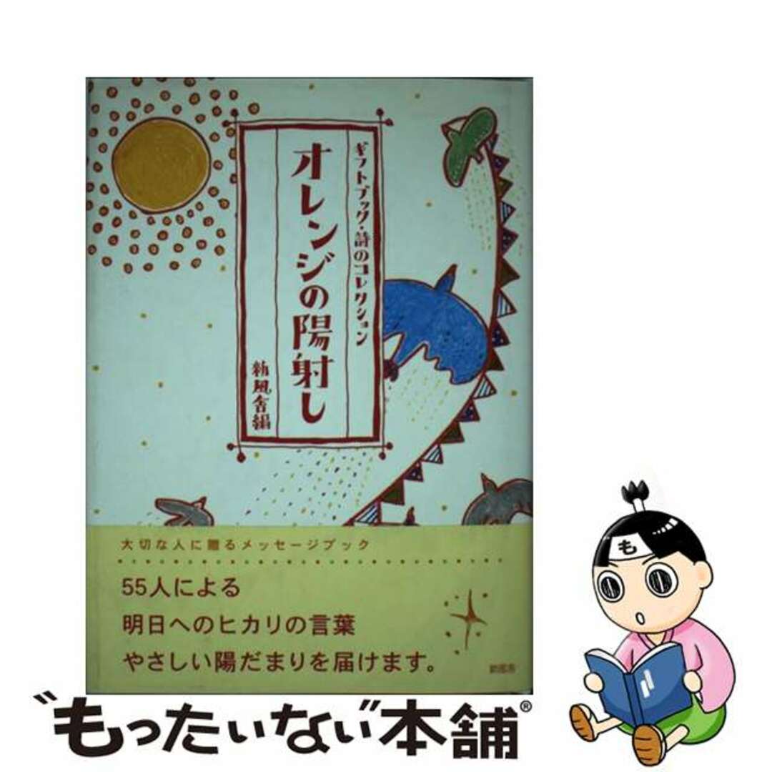 【中古】 オレンジの陽射し/新風舎/新風舎