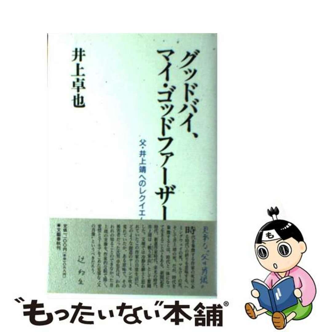 【中古】 グッドバイ、マイ・ゴッドファーザー 父・井上靖へのレクイエム/文藝春秋/井上卓也 エンタメ/ホビーのエンタメ その他(その他)の商品写真