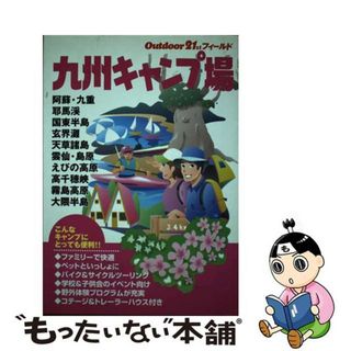 【中古】 九州キャンプ場/山と渓谷社/山と渓谷社(その他)