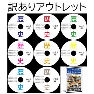 【サントップアウトレット】暗記カードを超えた！中学受験社会歴史DVD全8枚(語学/参考書)