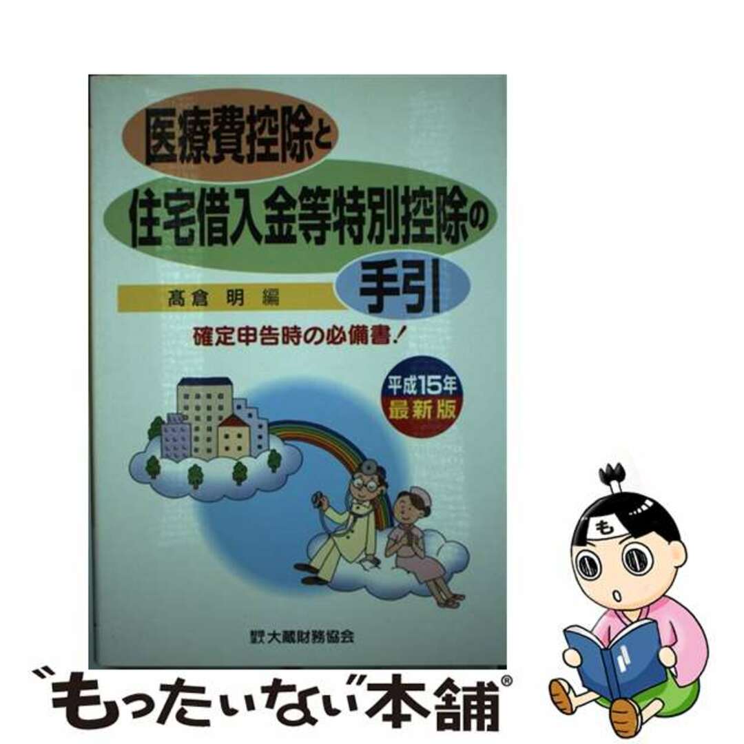 【中古】 医療費控除と住宅借入金等特別控除の手引 平成１５年最新版/大蔵財務協会/高倉明 エンタメ/ホビーの本(ビジネス/経済)の商品写真