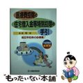 【中古】 医療費控除と住宅借入金等特別控除の手引 平成１５年最新版/大蔵財務協会