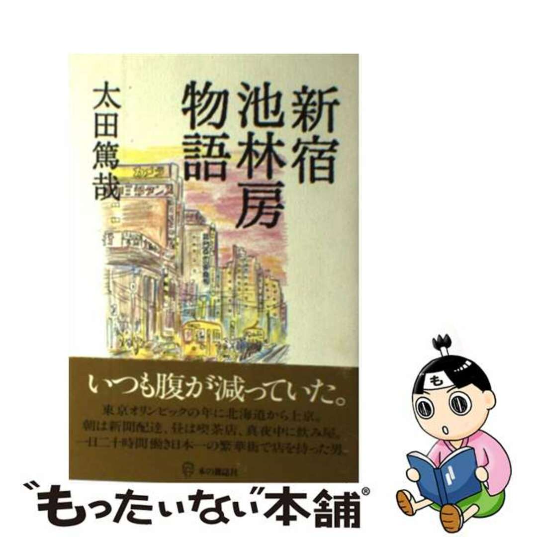 新宿池林房物語/本の雑誌社/太田篤哉