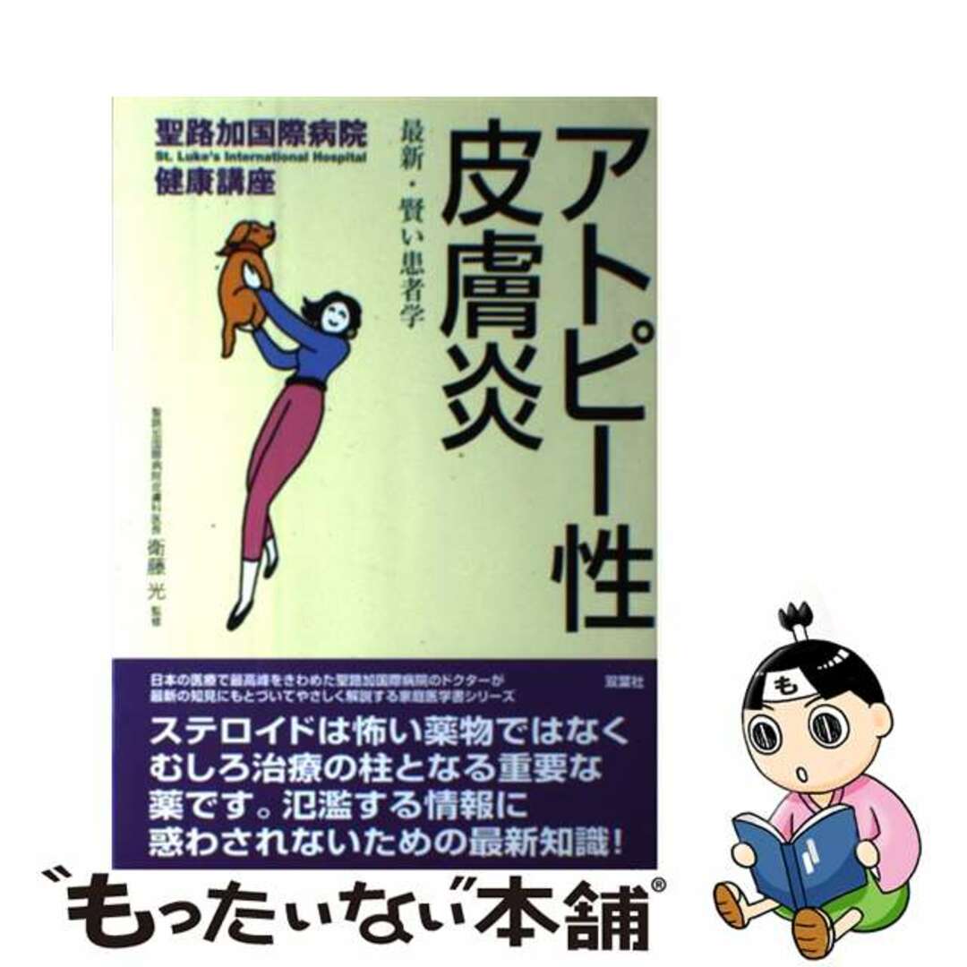 【中古】 アトピー性皮膚炎 最新・賢い患者学/双葉社/衛藤光 エンタメ/ホビーの本(健康/医学)の商品写真