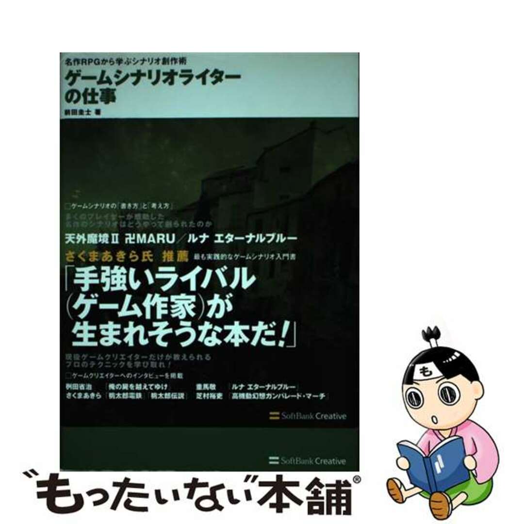 ゲ－ムシナリオライタ－の仕事 名作ＲＰＧから学ぶシナリオ創作術