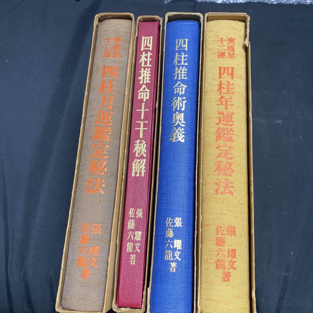 四柱推命十干秘解四柱推命術奥義、 四柱月運鑑定秘法、 四柱年運鑑定秘法、 四柱推命十干秘解