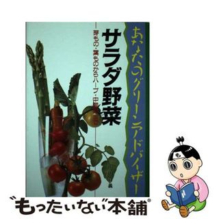 【中古】 サラダ野菜 芽もの・葉ものからハーブ・中国菜まで/文研出版/山田貴義(ビジネス/経済)