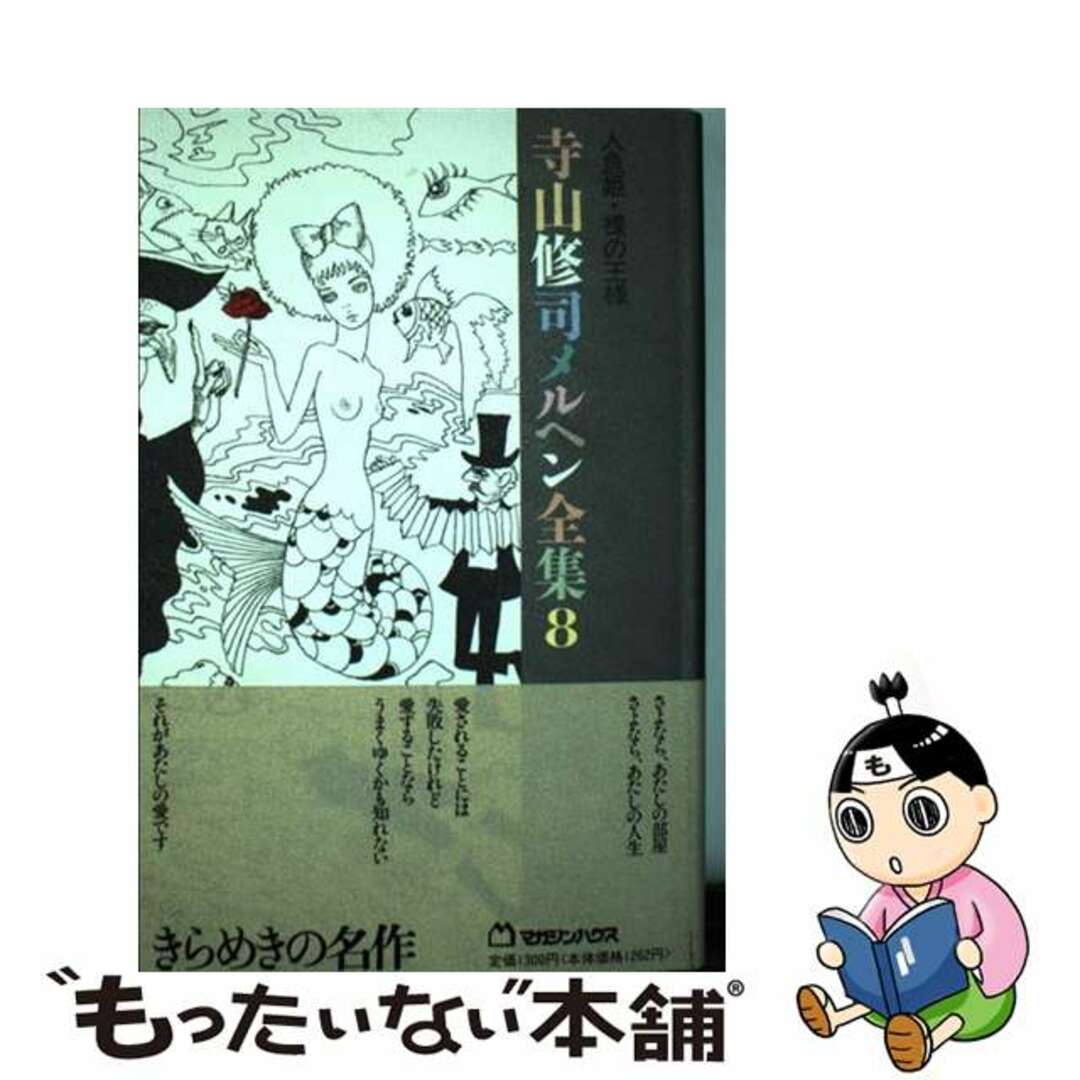 寺山修司メルヘン全集 ８/マガジンハウス/寺山修司