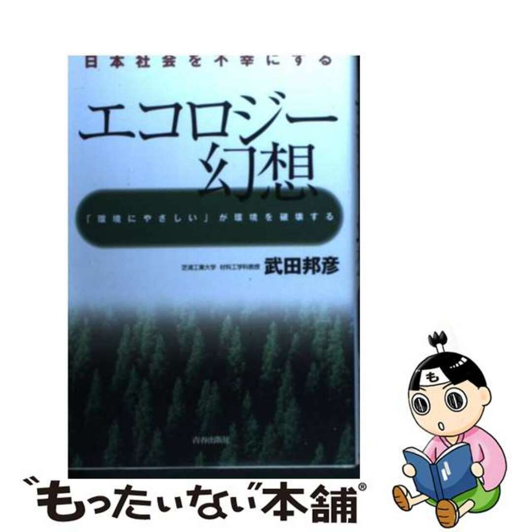 【中古】 エコロジー幻想 日本社会を不幸にする/青春出版社/武田邦彦 エンタメ/ホビーのエンタメ その他(その他)の商品写真