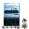 【中古】 エコロジー幻想 日本社会を不幸にする/青春出版社/武田邦彦