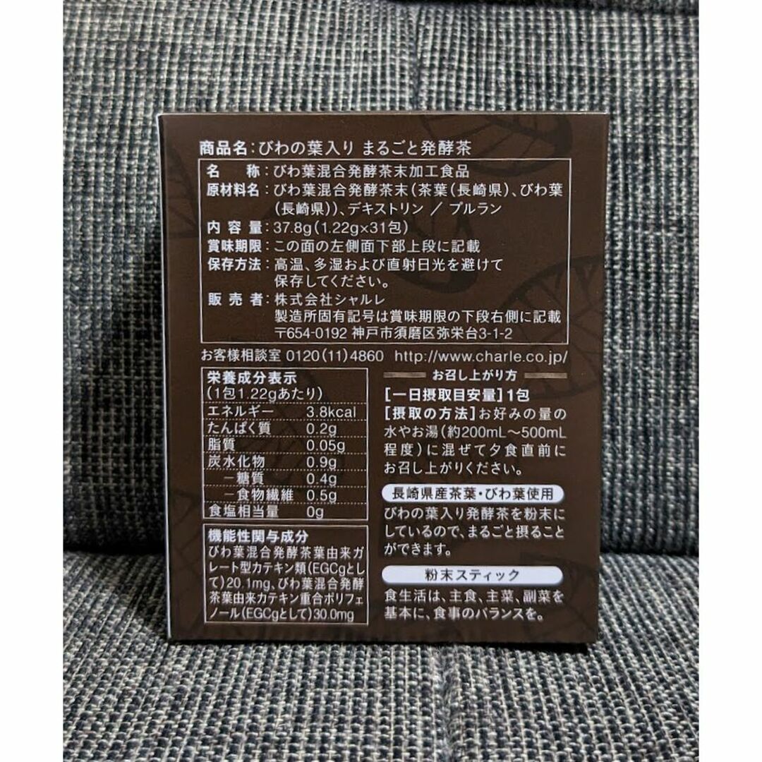 シャルレ◆びわの葉入り まるごと発酵茶 3箱◆新品