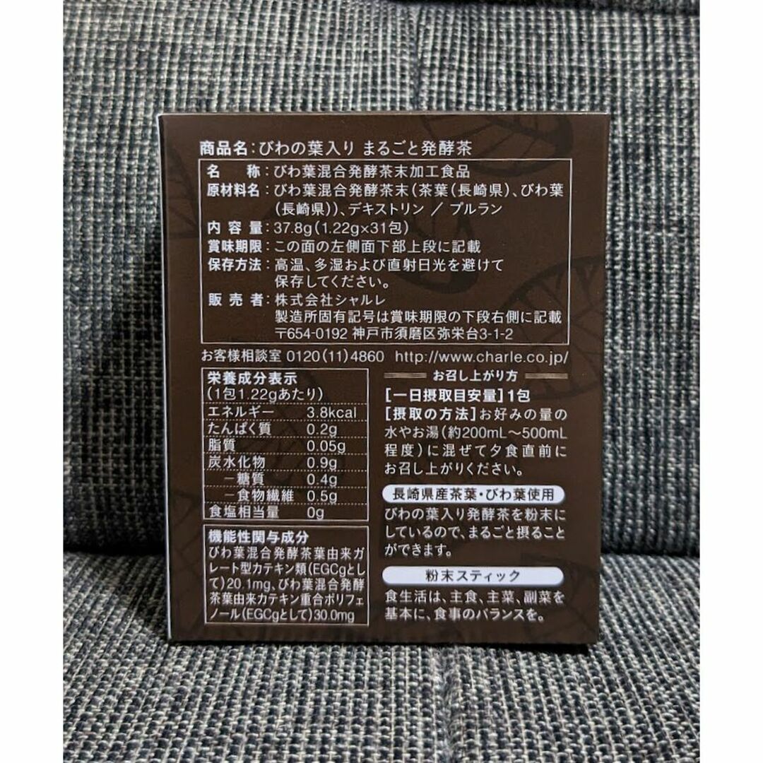 シャルレ◆びわの葉入り まるごと発酵茶 2箱◆新品