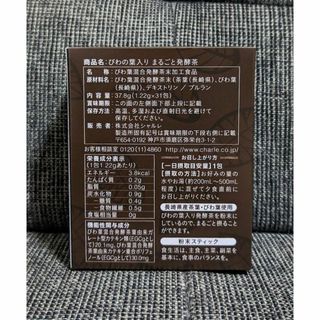 シャルレ◆びわの葉入り まるごと発酵茶 3箱◆新品