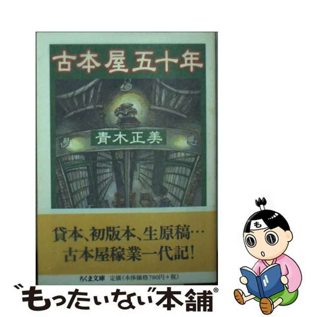 【中古】 古本屋五十年/筑摩書房/青木正美 エンタメ/ホビーの本(人文/社会)の商品写真