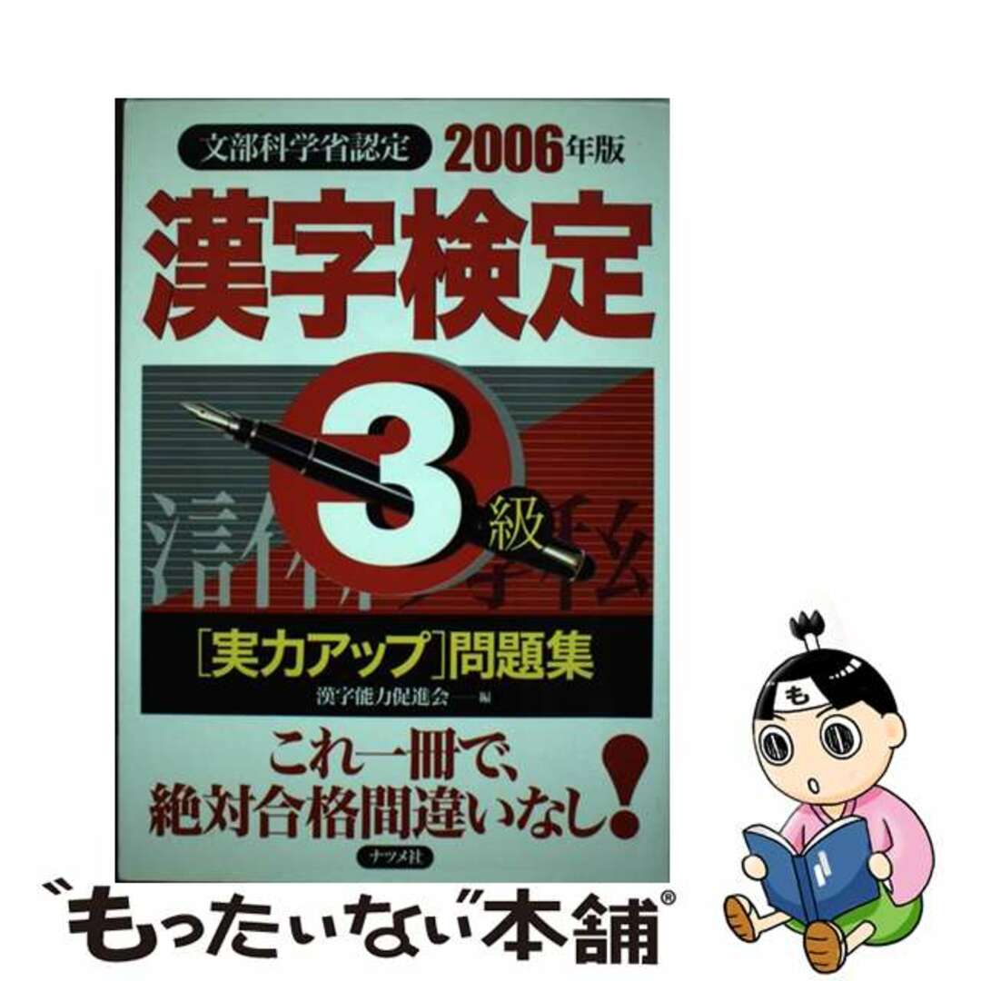 漢字検定３級実力アップ問題集 文部科学省認定 ２００６年版/ナツメ社/漢字能力促進会