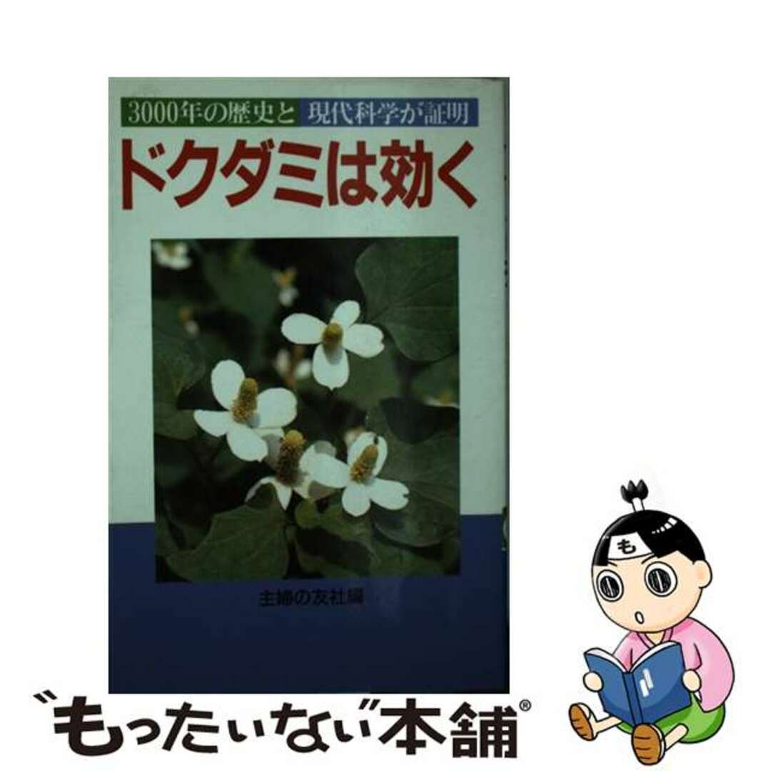 ペーパーバックISBN-10ドクダミは効く/主婦の友社編