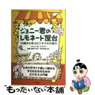 【中古】 ジョニー君のレモネード屋台 １３歳から学ぶビジネスの仕組み/バジリコ/ジェフ・Ｍ．ブラウン(ビジネス/経済)