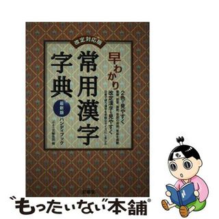 【中古】 早わかり常用漢字字典 最新版ハンディブック 改定対応版/ぶよお堂/ぶよう堂(語学/参考書)