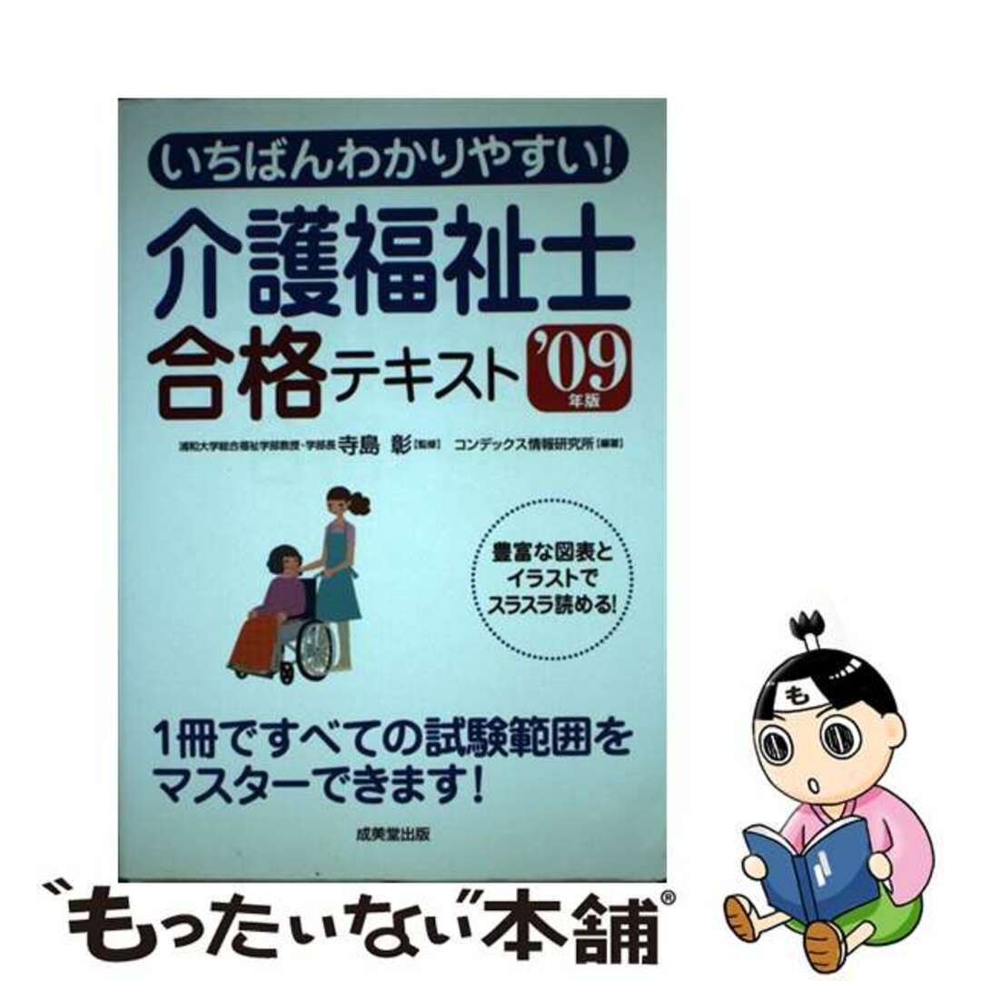 いちばんわかりやすい！介護福祉士合格テキスト ’０９年版/成美堂出版/コンデックス情報研究所