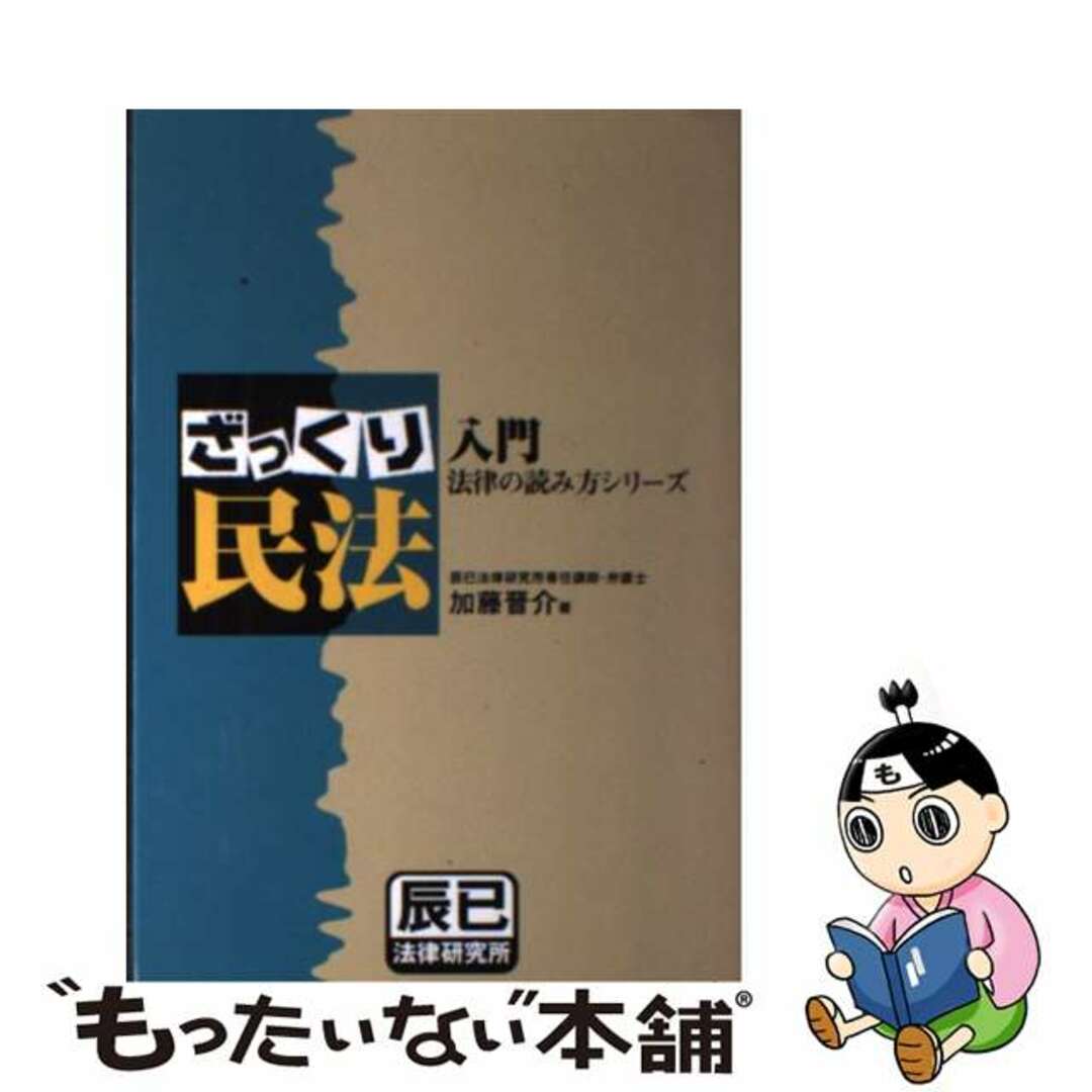 9784887277014ざっくり民法/辰已法律研究所/加藤晋介