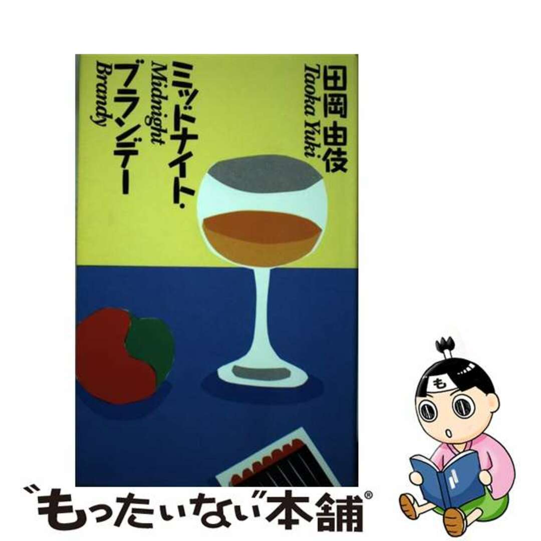 ミッドナイト・ブランデー/扶桑社/田岡由伎