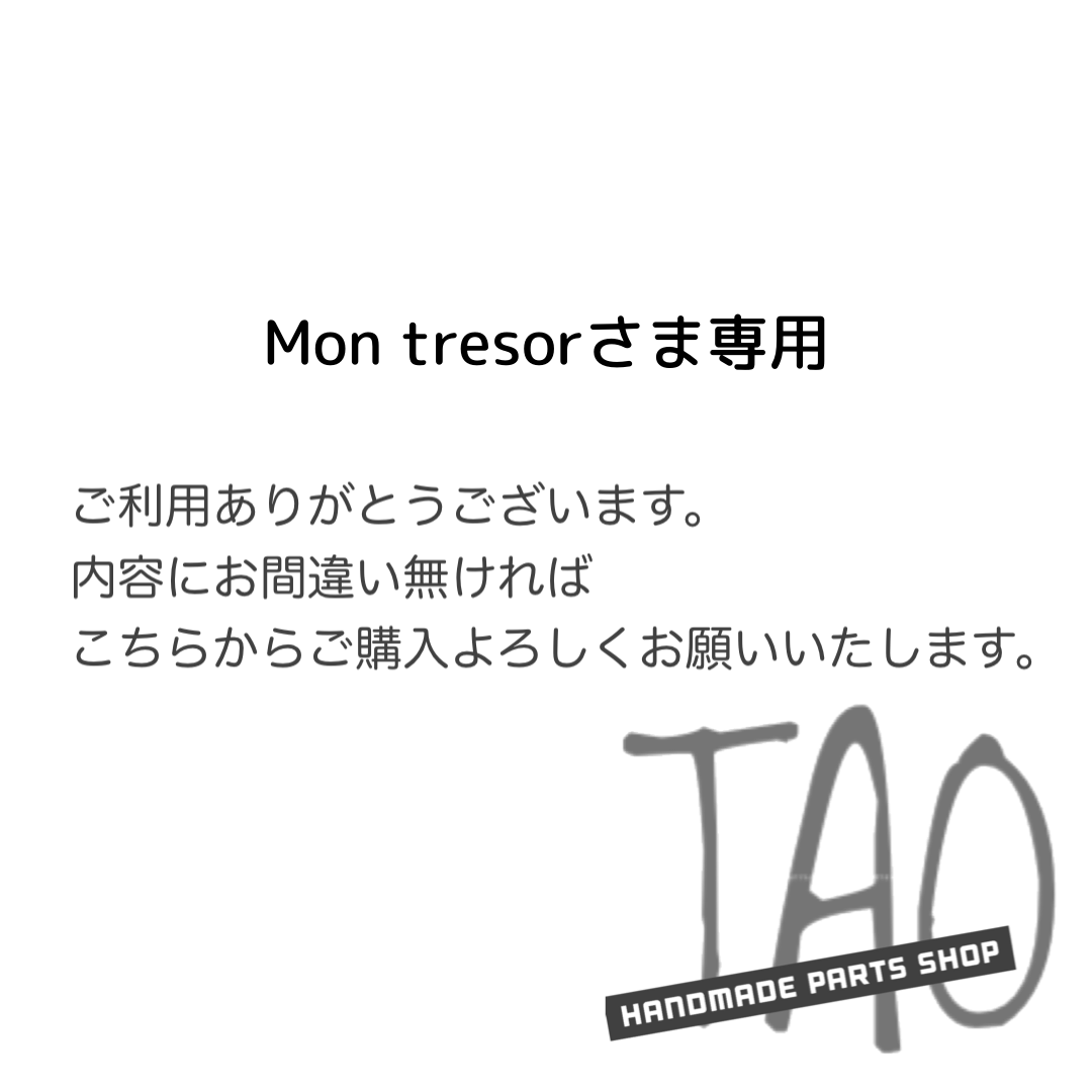 tresorさま専用