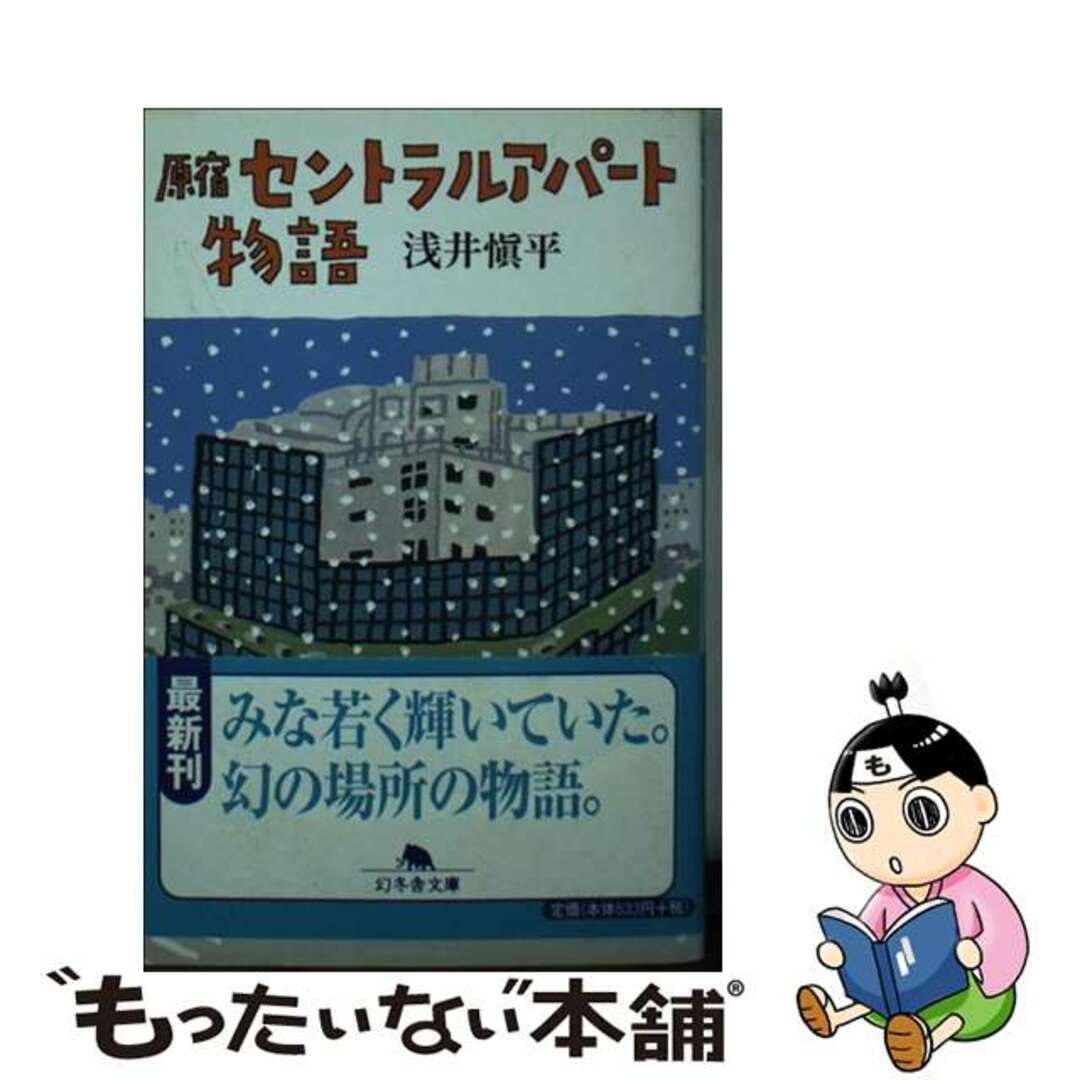 幻冬舎発行者カナ原宿セントラルアパート物語/幻冬舎/浅井慎平