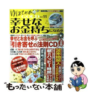 【中古】 ゆほびかＧＯＬＤ 幸せなお金持ちになる本 ｖｏｌ．１１/マキノ出版(住まい/暮らし/子育て)