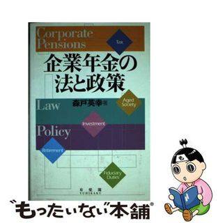 【中古】 企業年金の法と政策/有斐閣/森戸英幸(ビジネス/経済)