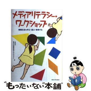 【中古】 メディアリテラシー・ワークショップ 情報社会を学ぶ・遊ぶ・表現する/東京大学出版会/水越伸(人文/社会)