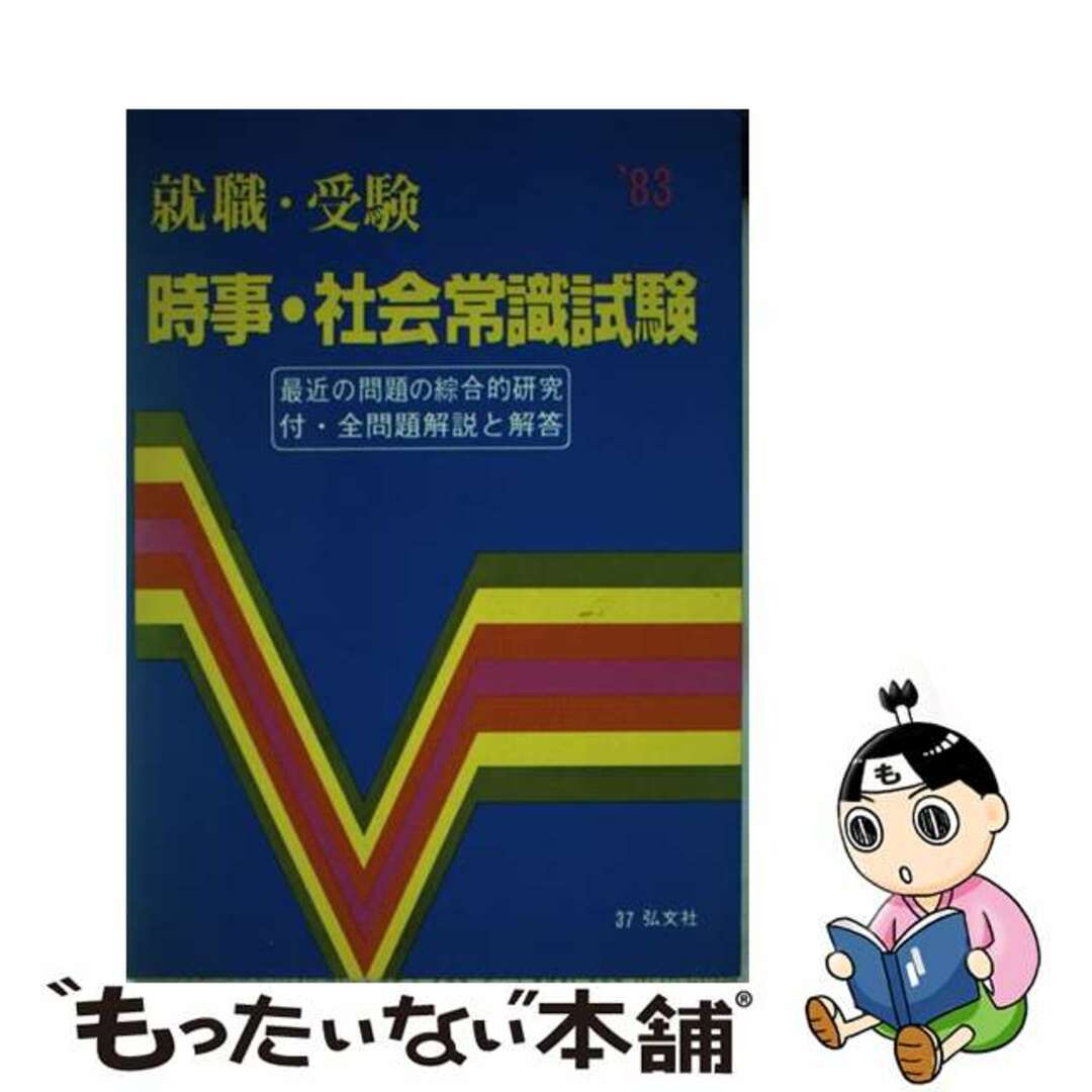 就職試験 時事・社会常識試験 ’95