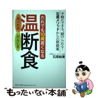 【中古】 だれでも１０歳若くなる温断食 手軽にできる、続けられる！石原メソッドからの新提案/総合法令出版/石原結實(健康/医学)