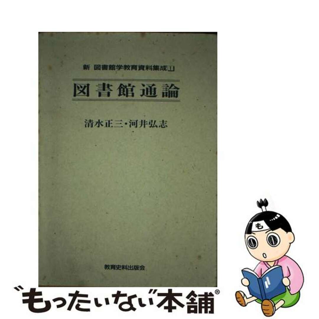 新図書館学教育資料集成 １ 第３版/教育史料出版会