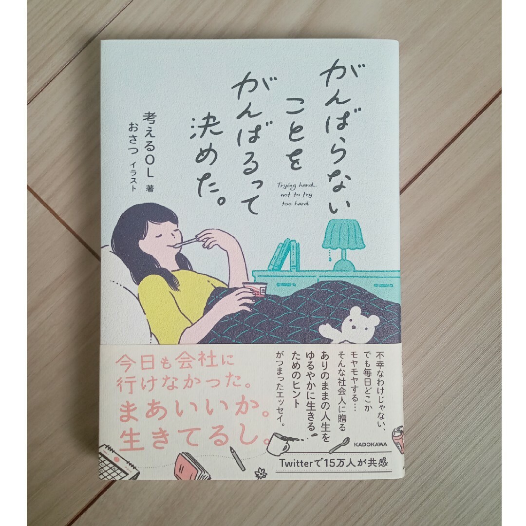 がんばらないことをがんばるって決めた。 エンタメ/ホビーの本(文学/小説)の商品写真