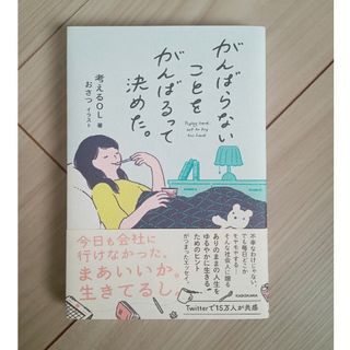 がんばらないことをがんばるって決めた。(文学/小説)