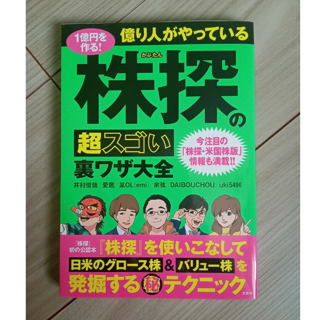 １億円を作る！億り人がやっている株探の超スゴい裏ワザ大全 エンタメ/ホビーの本(ビジネス/経済)の商品写真