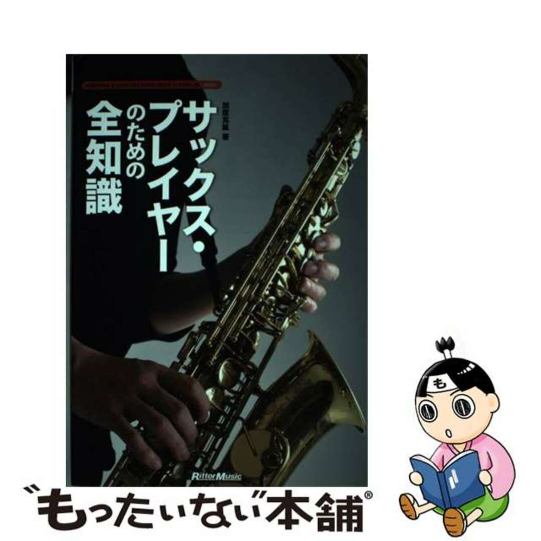 【中古】 サックス・プレイヤーのための全知識 本格派を目指すキミに！/リットーミュージック/加度克紘 エンタメ/ホビーの本(アート/エンタメ)の商品写真