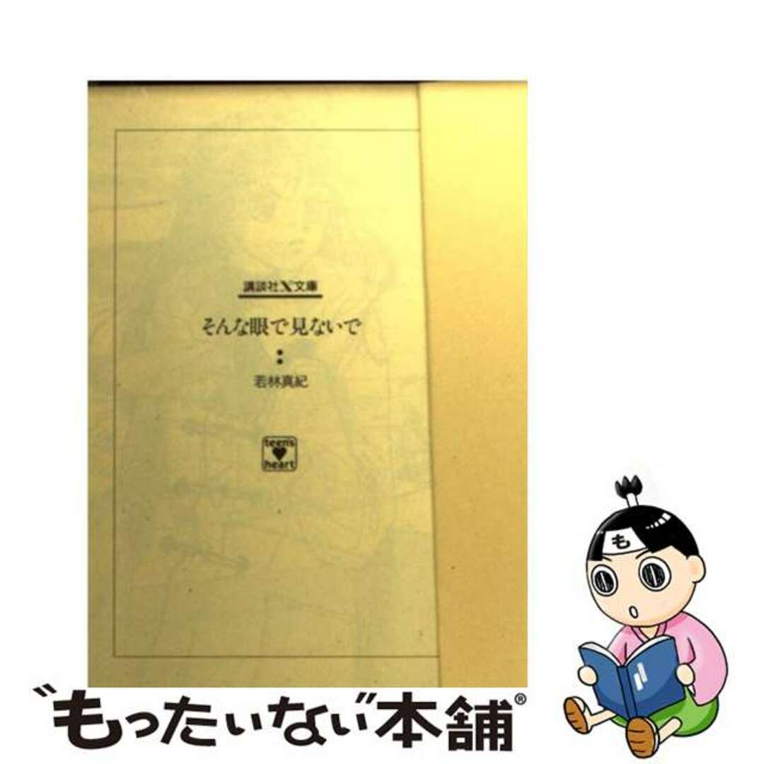 そんな眼で見ないで/講談社/若林真紀