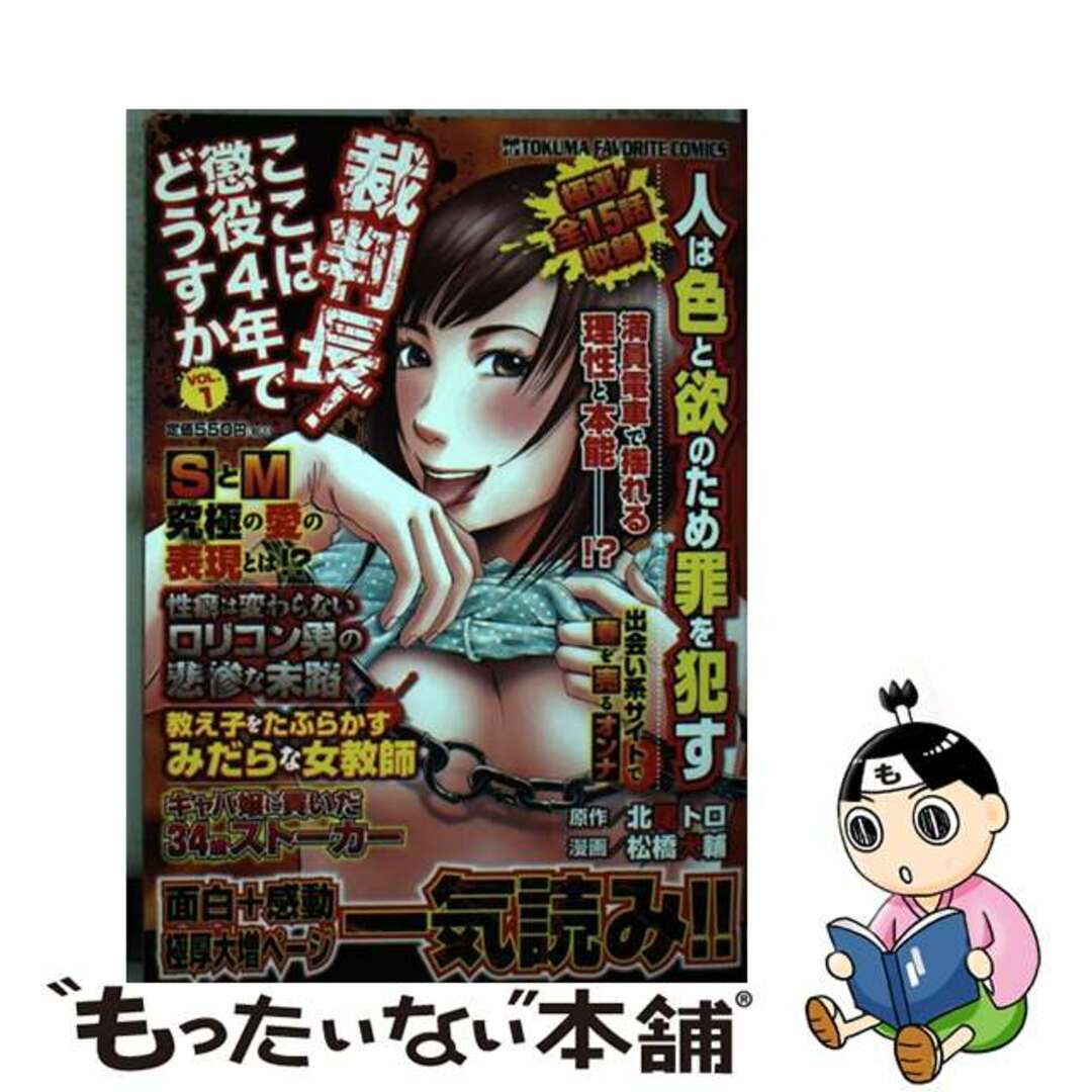 裁判長！ここは懲役４年でどうすか １/徳間書店/松橋犬輔