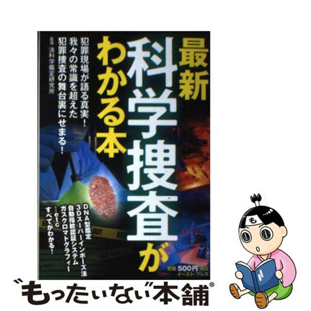 最新科学捜査がわかる本/イースト・プレス/法科学鑑定研究所株式会社イ－ストプレス発行者カナ