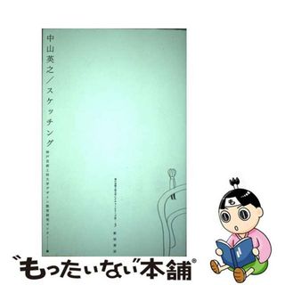 【中古】 スケッチング/新宿書房/中山英之(趣味/スポーツ/実用)