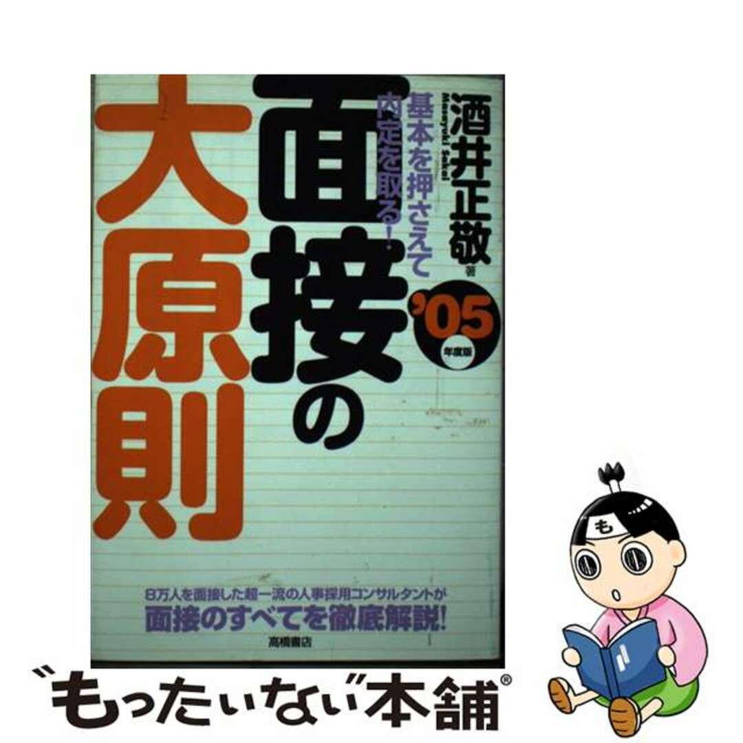 面接の大原則 基本を押さえて内定を取る！ 〔’０５年度版〕/高橋書店/酒井正敬