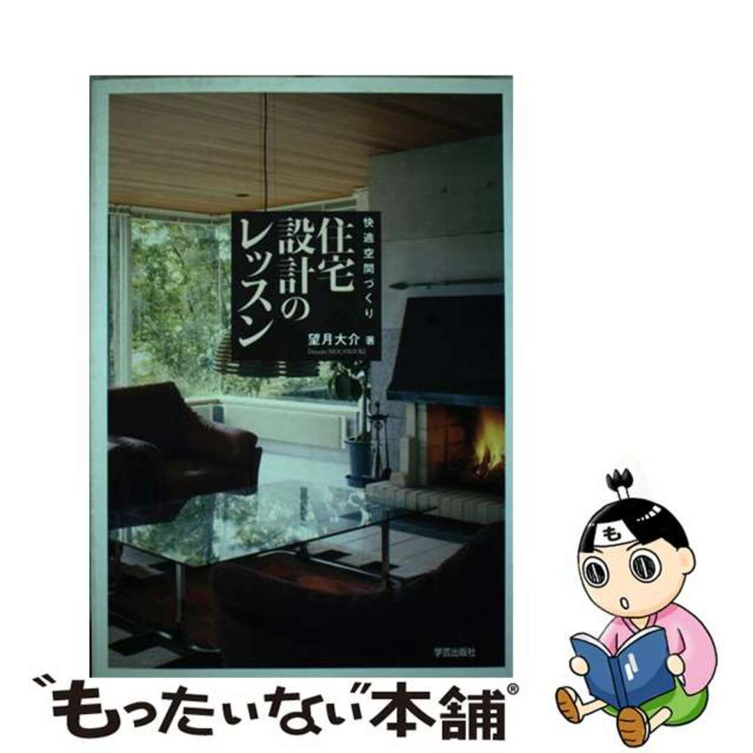 【中古】 住宅設計のレッスン 快適空間づくり/学芸出版社（京都）/望月大介 エンタメ/ホビーの本(科学/技術)の商品写真