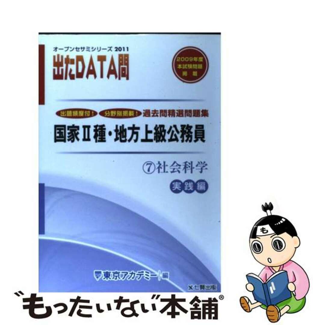 出たＤＡＴＡ問過去問精選問題集 国家２種・地方上級公務員 ７（２０１１年度）/ティーエーネットワーク/東京アカデミー