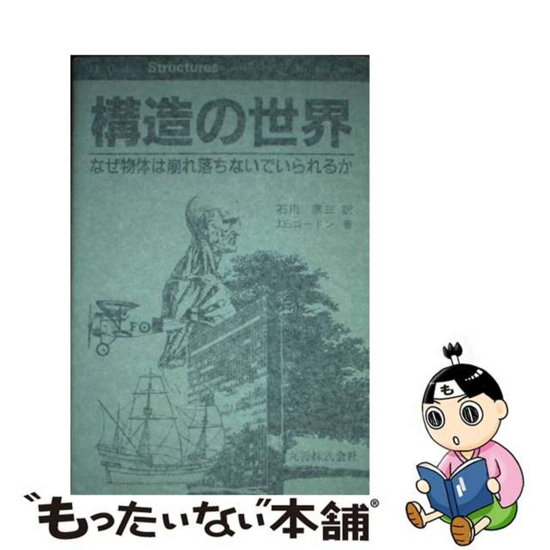 構造の世界 なぜ物体は崩れ落ちないでいられるか/丸善出版/石川廣三1991年10月01日