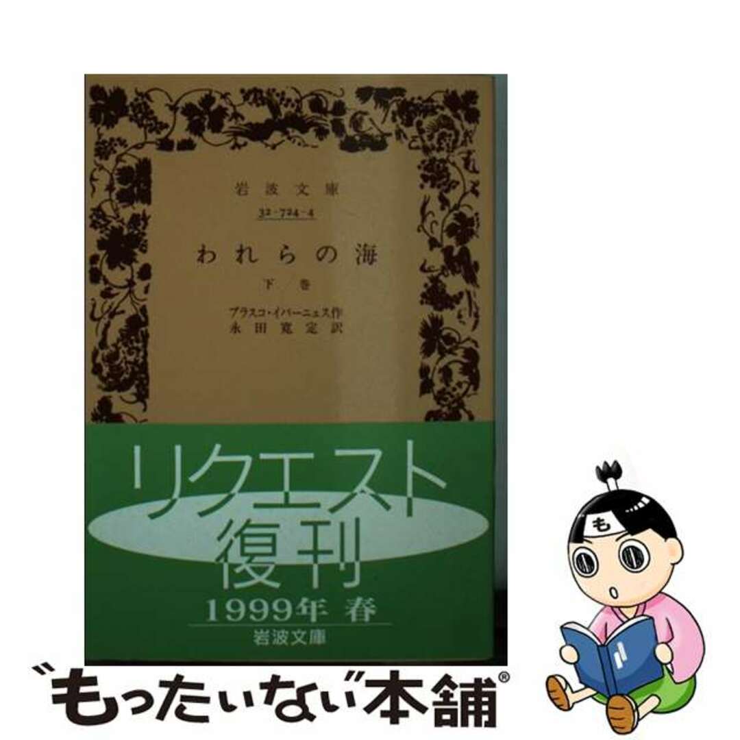【中古】 われらの海 下巻/岩波書店/ビセンテ・ブラスコ・イバニェス エンタメ/ホビーのエンタメ その他(その他)の商品写真