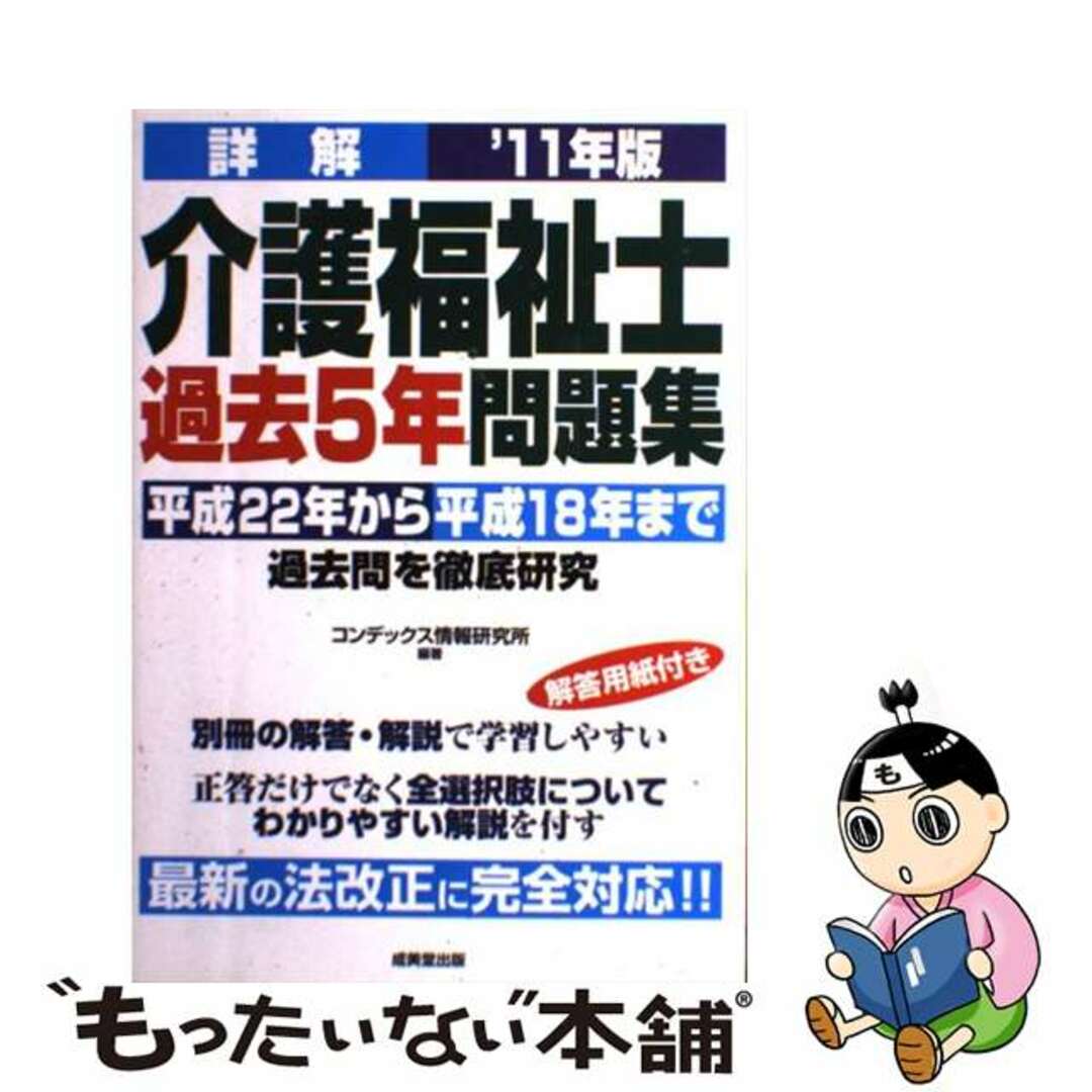 中古】　by　もったいない本舗　詳解介護福祉士過去５年問題集　'１１年版/成美堂出版/コンデックス情報研究所の通販　ラクマ店｜ラクマ